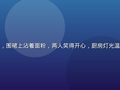 傍晚时分一位中年女性在厨房里教一个小女孩包饺子，围裙上沾着面粉，两人笑得开心，厨房灯光温暖，场景充满家庭温情与妈妈的朋友传递的生活智慧