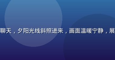 办公室里两位中年女性在下班后并排坐在窗边聊天，夕阳光线斜照进来，画面温暖宁静，展现妈妈同事之间深厚的友谊与人生智慧的传递