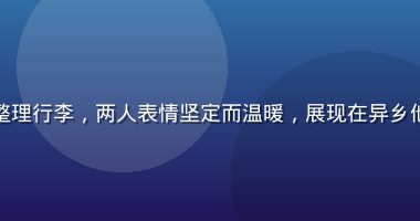 异乡城市的出租屋里一位女性帮另一位整理行李，两人表情坚定而温暖，展现在异乡他城妈妈的朋友之间守望相助的珍贵情谊