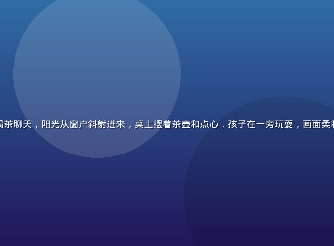温暖家庭客厅里妈妈与几位老朋友围坐在圆桌旁喝茶聊天，阳光从窗户斜射进来，桌上摆着茶壶和点心，孩子在一旁玩耍，画面柔和温情充满生活气息，与妈妈的朋友主题高度契合