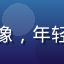 读者刘子豪的头像，年轻男性，阳光面容
