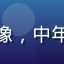 读者王大明的头像，中年男性，憨厚面容